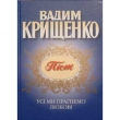 Вадим Крищенко. Усі ми прагнемо любові. ПІСНІ.