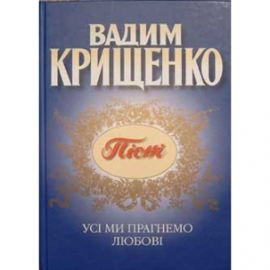 Вадим Крищенко. Усі ми прагнемо любові. ПІСНІ.