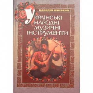 Українські народні музичні інструменти