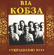 ВІА "Кобза"