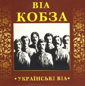 ВІА "Кобза"