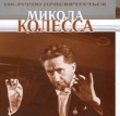 MYKOLA KOLESSA. Kapela Ukrayiny "TREMBITA" Ta Lvivskyi Chamber Orchester M.LYSENKA