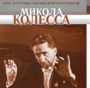 МИКОЛА КОЛЕССА. Капела України "ТРЕМБІТА" та Львівський камерний оркестр музичної академії М. ЛИСЕНКА