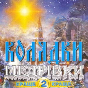 Колядки та щедрівки. Частина 2