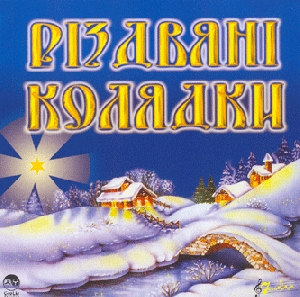 Студія 7 сходинок. Різдвяні колядки