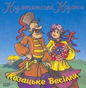 Козятинські козаки. Козацьке весілля