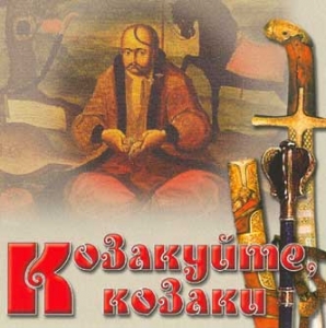 KOZAKUYTE, KOZAKY