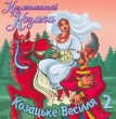 Козятинські Козаки. Козацьке весілля 2