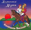 Козятинські Козаки. Козацьке весілля 3