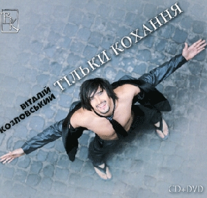 Vitaliy Kozlovskyj. Only Love. CD+DVD