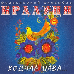 Folk Group "Kralytsia". Khodyla Pava... Koliadky ta Shchedrivky