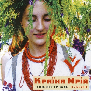 Етно-Фестиваль КРАЇНА МРІЙ. 2 CDs