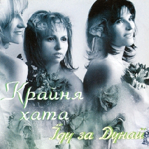 Trio "Kraynya Khata". Yidu Za Dunay