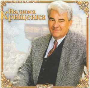 Пісні Вадима Крищенко. Бажаю щастя
