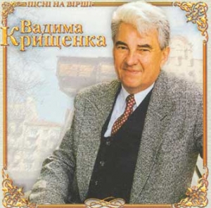 Songs of Vadym Kryshchenko. Bazhayu Shchastia