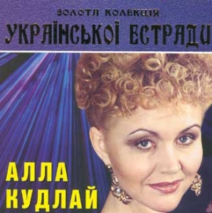 Золота колекція. Алла Кудлай