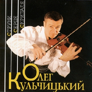 Олег Кульчицький. Струни серця скрипаля