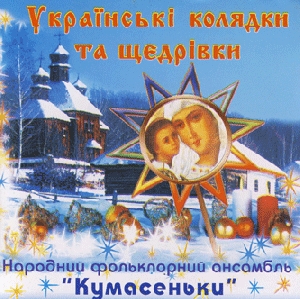 Folk Ensemble "Kumasenky". Ukrainian Carols And New Year Songs