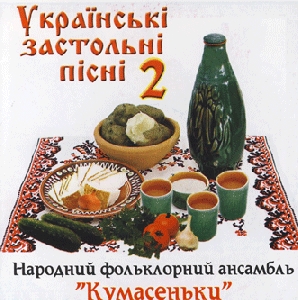 Народний фольклорний ансамбль "Кумасеньки". Українські застольні пісні