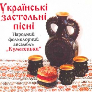 Народний фольклорний ансамбль "Кумасеньки". Українські застольні пісні