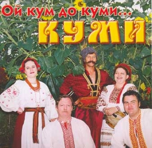 Родинний Гурт "Куми". Ой кум до куми...