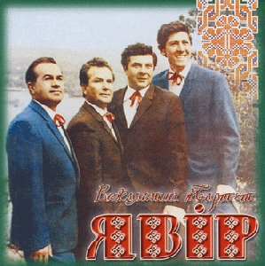 Vocal Men Quartet "Yavir". Chuyeshch, Brate Miy 1967-1973 Years