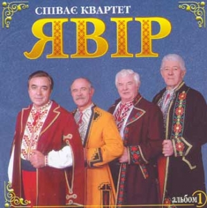 Співає квартет "ЯВІР". Альбом 1