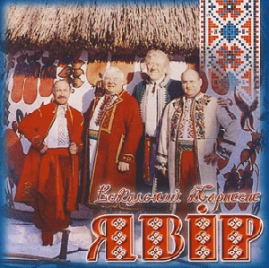 Vocal Men Quartet "YAVIR". Iavorovi Dzvony 30 Rokiv