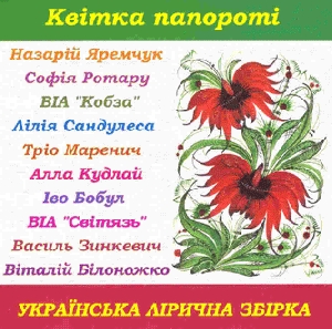 Квітка папороті. Українська лірична збірка