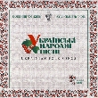 Chamber Choir "Kyiv". Ukrainian Folk Songs. Volume 1