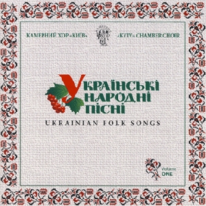 Камерний хор "Київ". Українські народні пісні. Частина 1