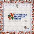 Chamber Choir "Kyiv". Ukrainian Folk Songs. Volume 2
