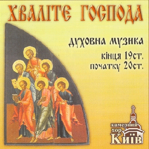 Chamber Choir "Kyiv". Praise The Lord