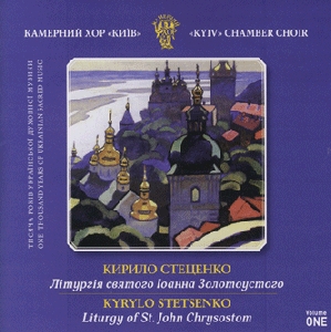 Камерний хор "Київ". Кирило Стеценко. Літургія святого Іоанна Золотоустого