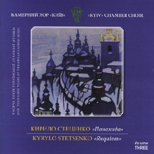 Chamber Choir "Kyiv". Kyrylo Stetsenko. Requiem