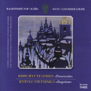 Chamber Choir "Kyiv". Kyrylo Stetsenko. Requiem
