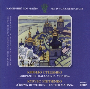 Камерний хор "Київ". Кирило Стеценко. Вінчання. Пасхальна утреня