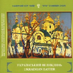 Камерний хор "Київ". Український великдень