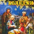 KOLIADKY. Perform by Volodymyr Verminskyi And Natalka Tretiak