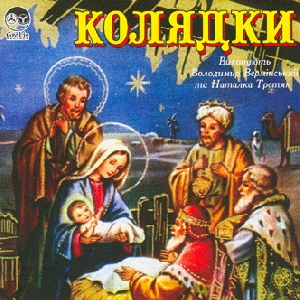 KOLIADKY. Perform by Volodymyr Verminskyi And Natalka Tretiak