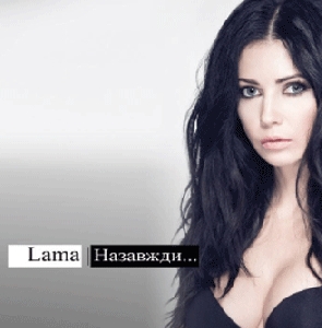 Lama. Назавжди... CD + DVD