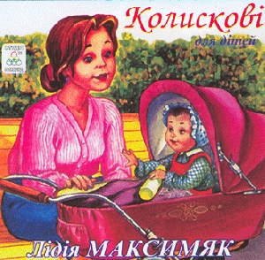 Лідія Максимяк. Колискові для дітей