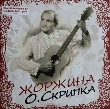 Oleg Skrypka. Zhorzhyna (180 Gram HQ Audiophile LP)