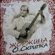 Олег Скрипка. Жоржина (LP)