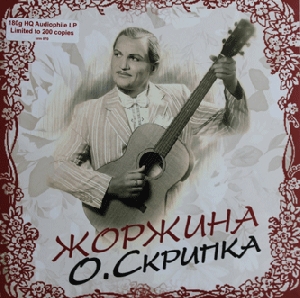 Oleg Skrypka. Zhorzhyna (180 Gram HQ Audiophile LP)