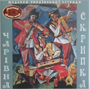 Збірка шедеври української естради "Чарівна Скрипка" (LP)