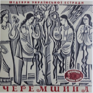 Збірка шедеври української естради "Черемшина" (LP)