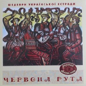 Masterpieces of Ukrainian Estrade Compilation "Chervona Ruta" (LP)