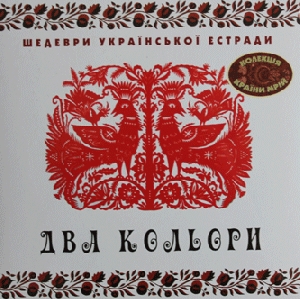 Masterpieces of Ukrainian Estrade Compilation "Two Colours" (LP)