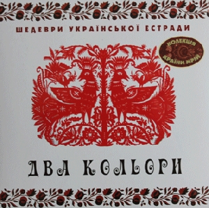 Збірка шедеври української естради "Два кольори" (LP)